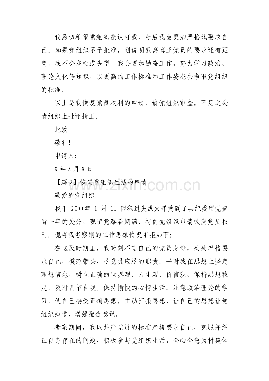 关于恢复党组织生活的申请【三篇】.pdf_第2页