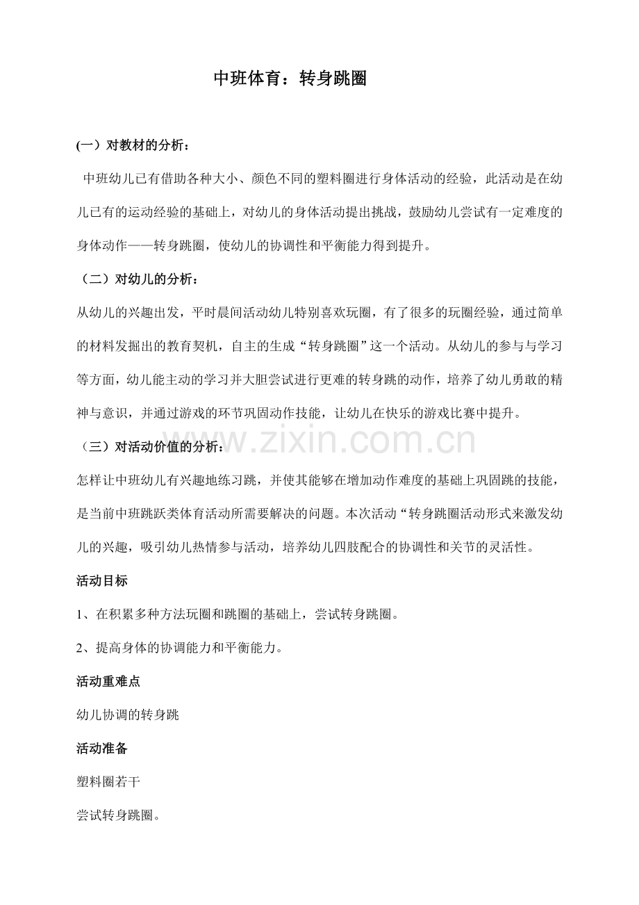中班体育转身跳.doc_第1页