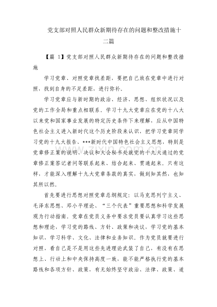 党支部对照人民群众新期待存在的问题和整改措施十二篇.pdf_第1页