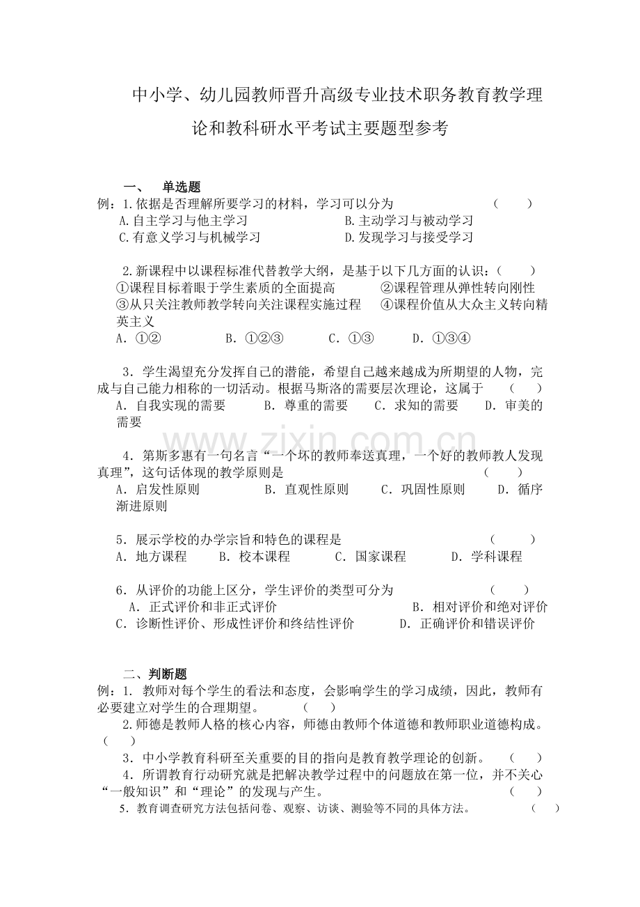 中小学幼儿园教师高级专业技术资格笔试主要题型参考.doc_第1页