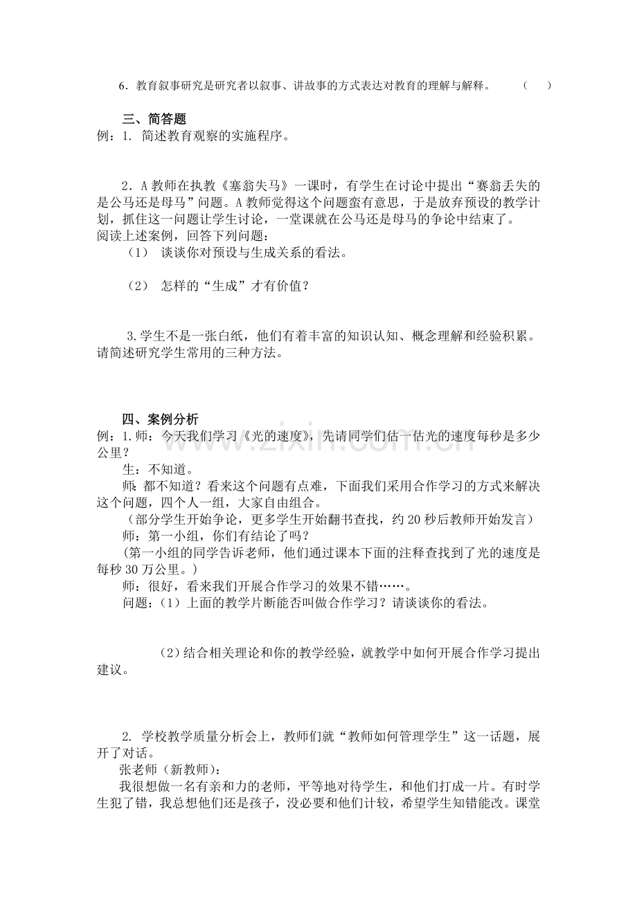 中小学幼儿园教师高级专业技术资格笔试主要题型参考.doc_第2页