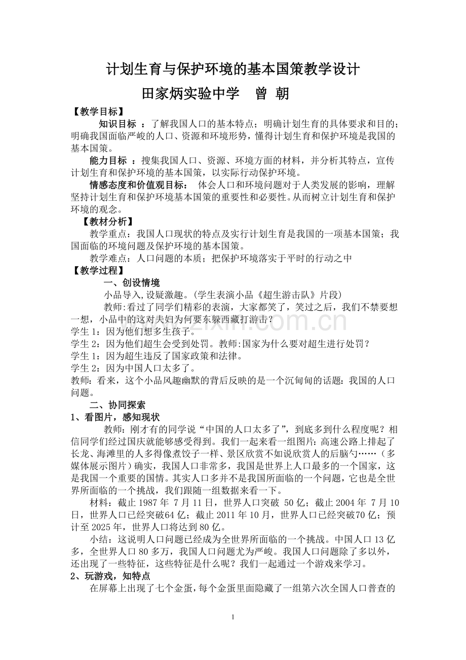 计划生育与保护环境的基本国策教学设计（田家炳曾朝）.doc_第1页
