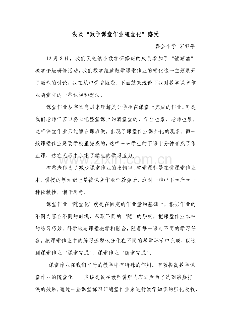 浅谈课堂作业随堂化.doc_第1页