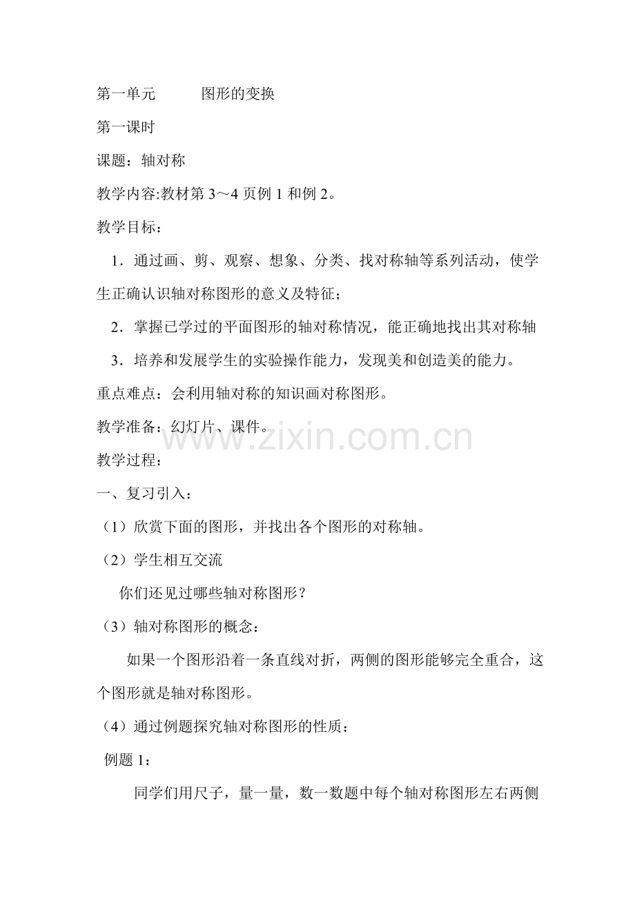 《图形的变换》教案.doc_第1页