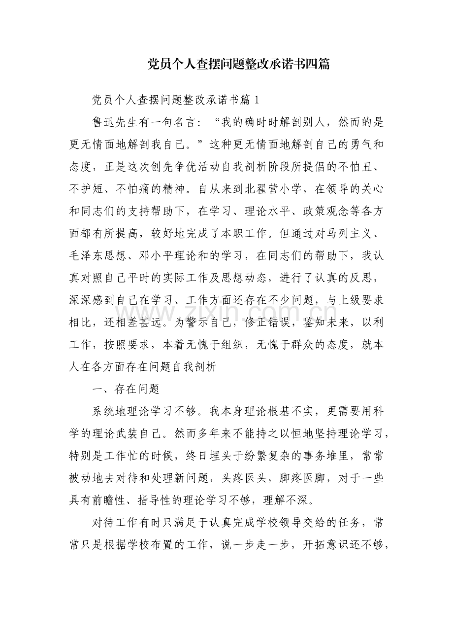 党员个人查摆问题整改承诺书四篇.pdf_第1页
