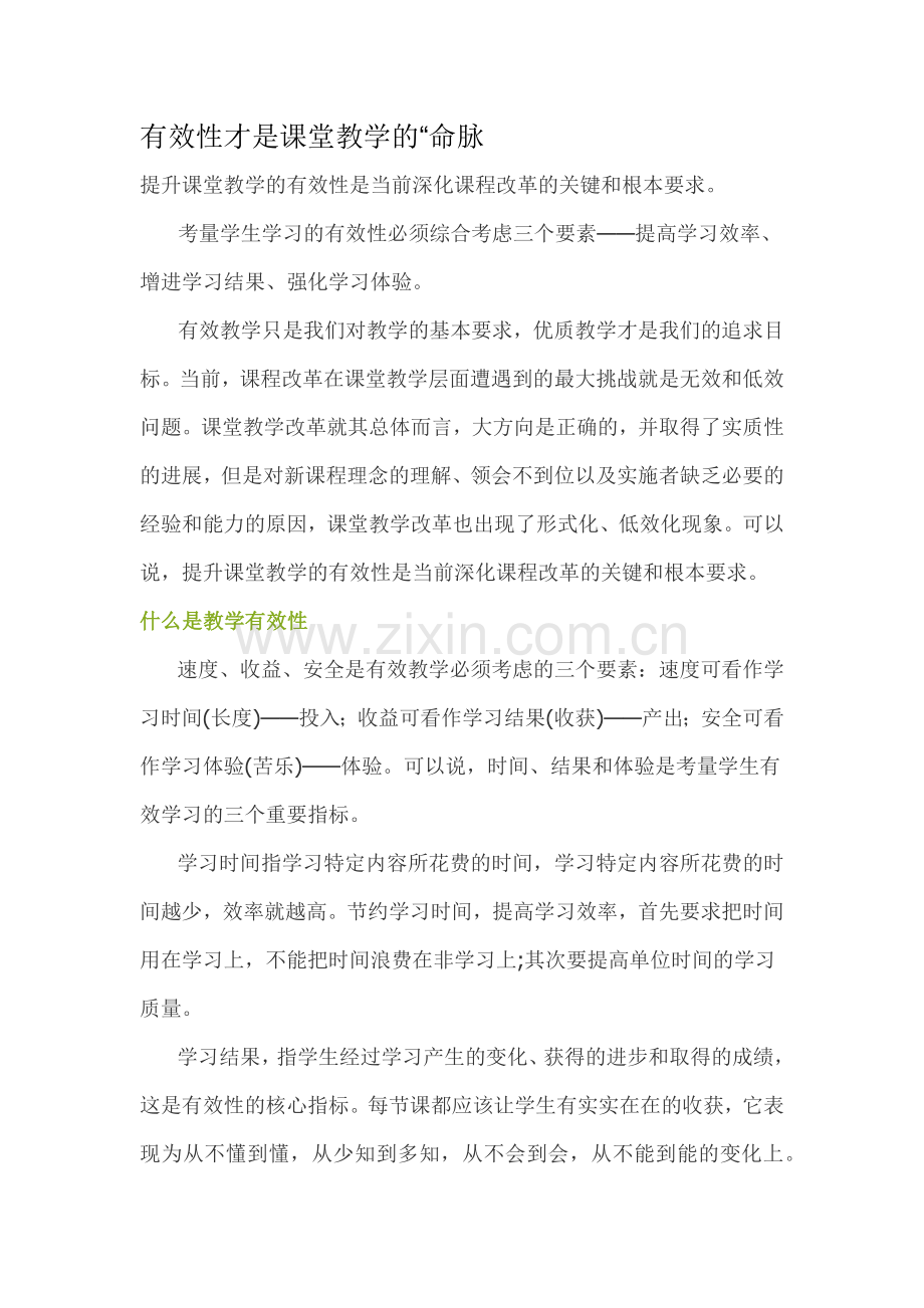 有效性才是课堂教学的“命脉.docx_第1页