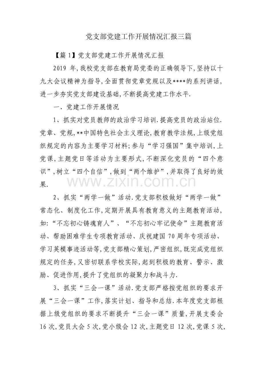 党支部党建工作开展情况汇报三篇.pdf_第1页
