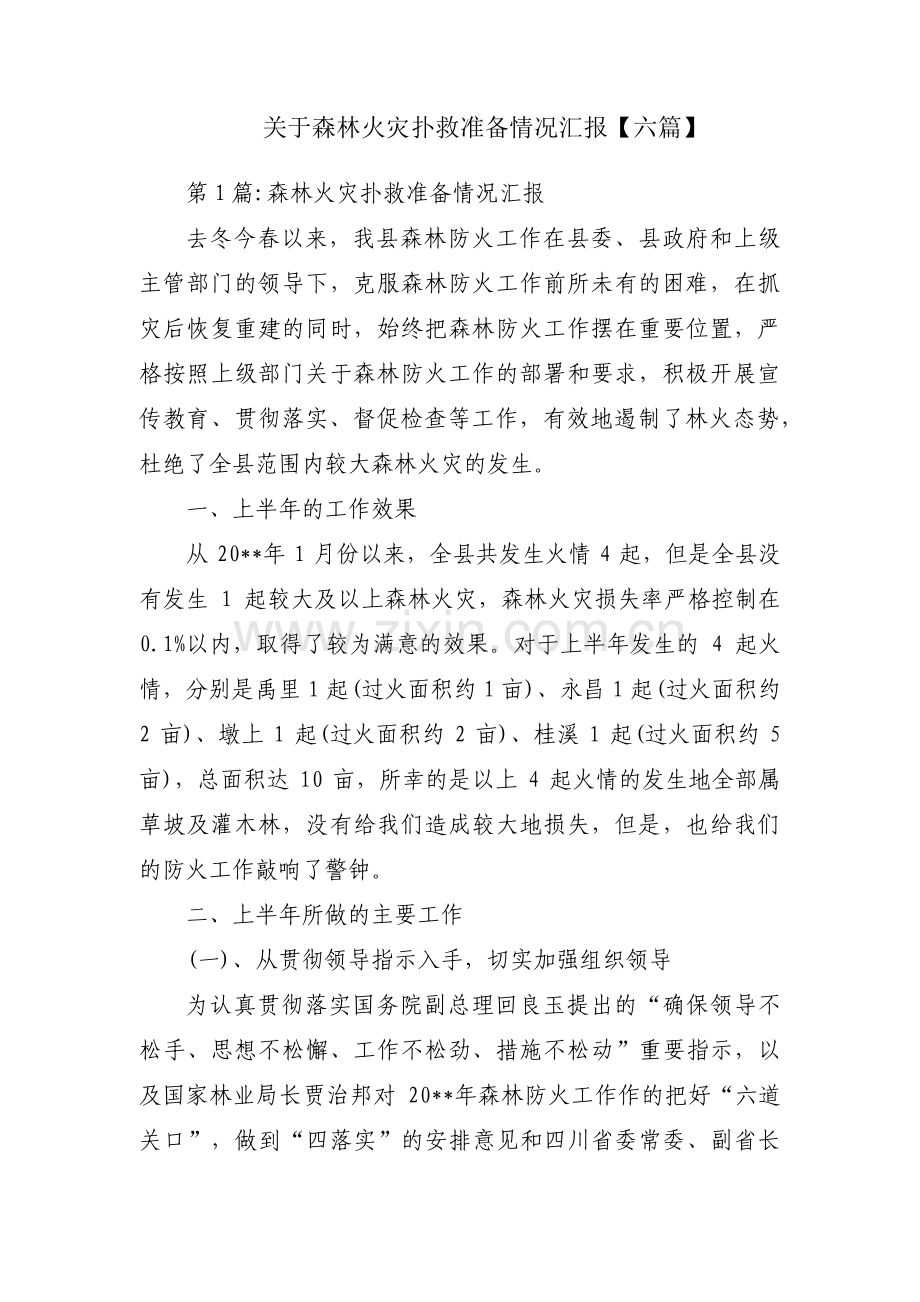 关于森林火灾扑救准备情况汇报【六篇】.pdf_第1页