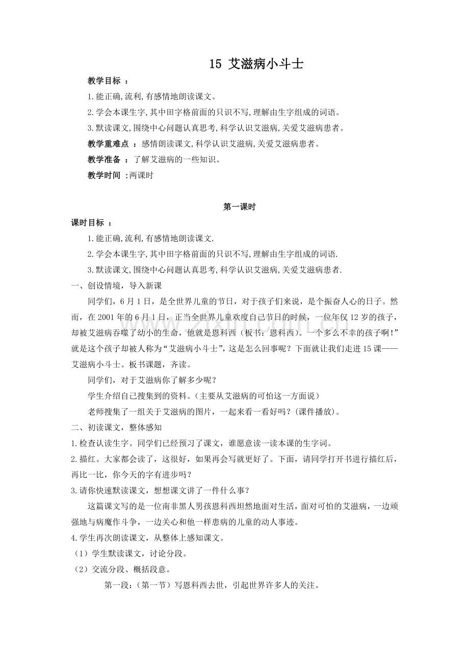 艾滋病小斗士（第一课时）.doc_第1页