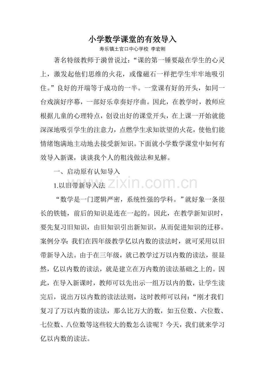 小学数学课堂的有效导入.doc_第1页