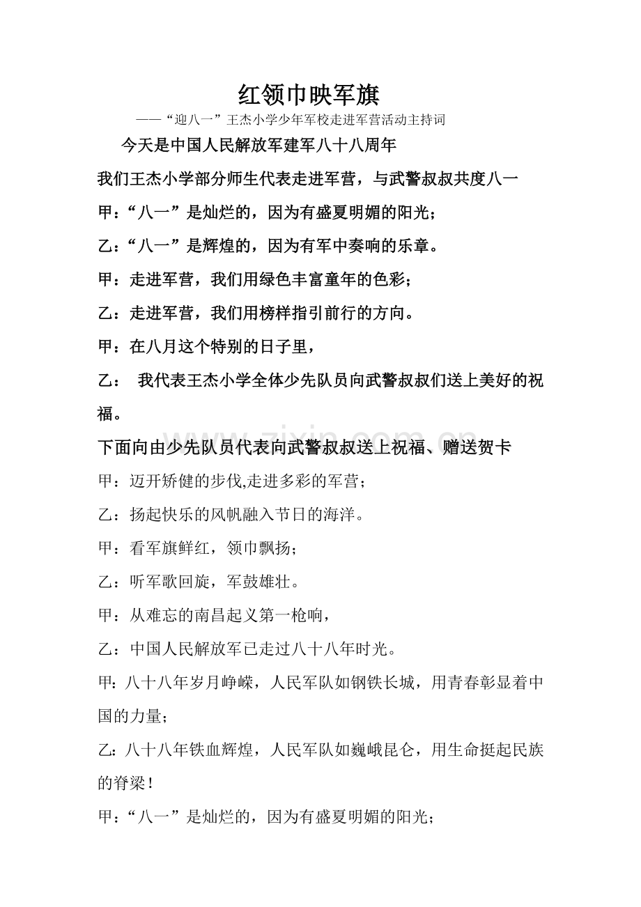 红领巾映军旗.doc_第1页