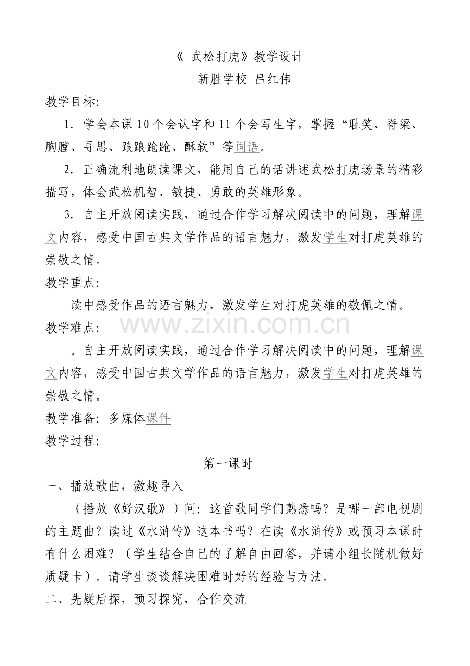 武松打虎教学设计与教学反思.doc_第1页