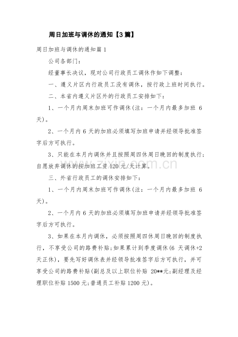周日加班与调休的通知【3篇】.pdf_第1页