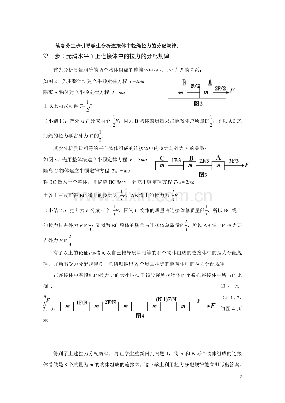 灵活运用整体、隔离法解决连接体问题.doc_第2页