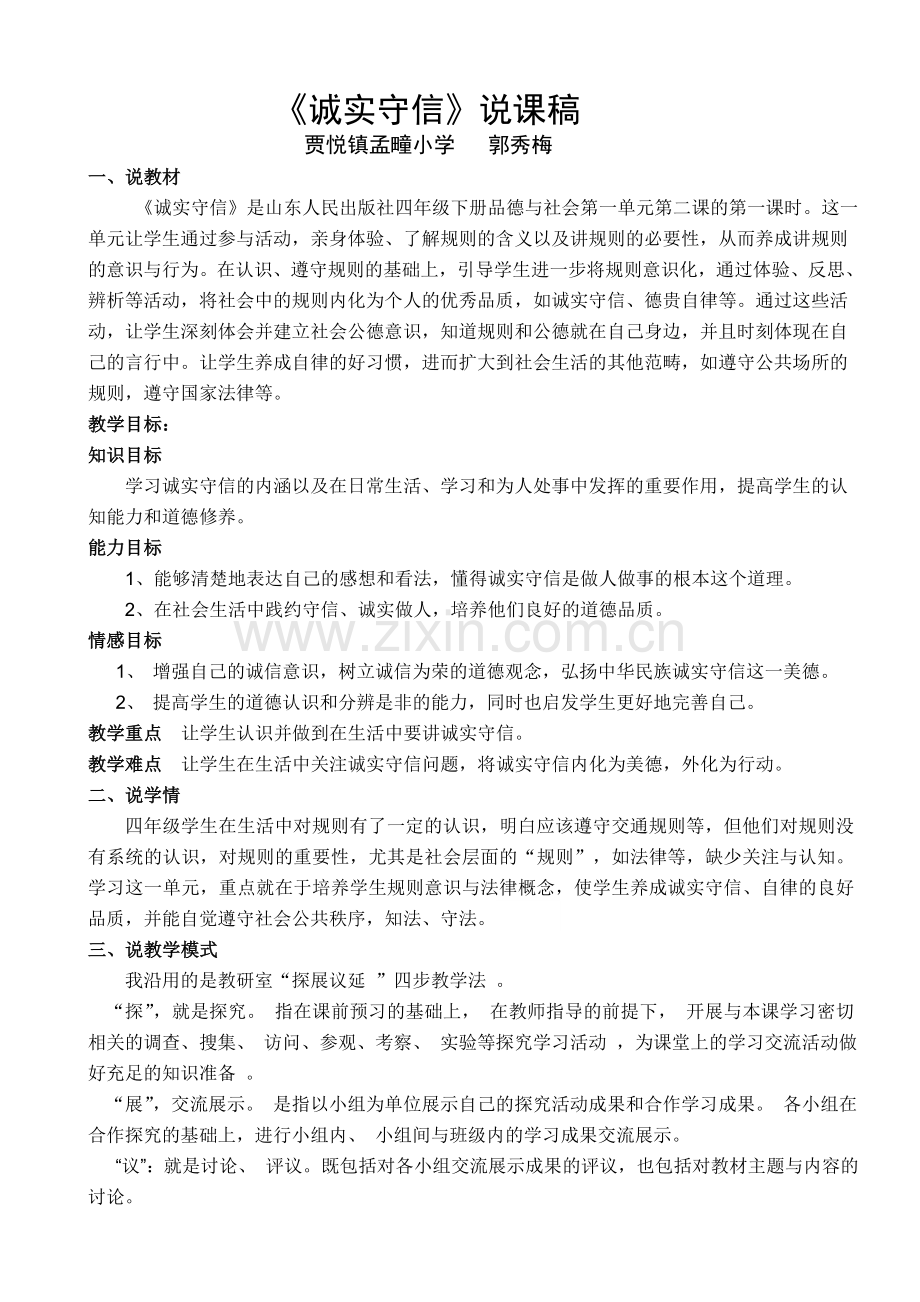 诚实守信说课稿.doc_第1页