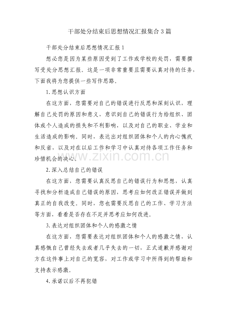 干部处分结束后思想情况汇报集合3篇.pdf_第1页