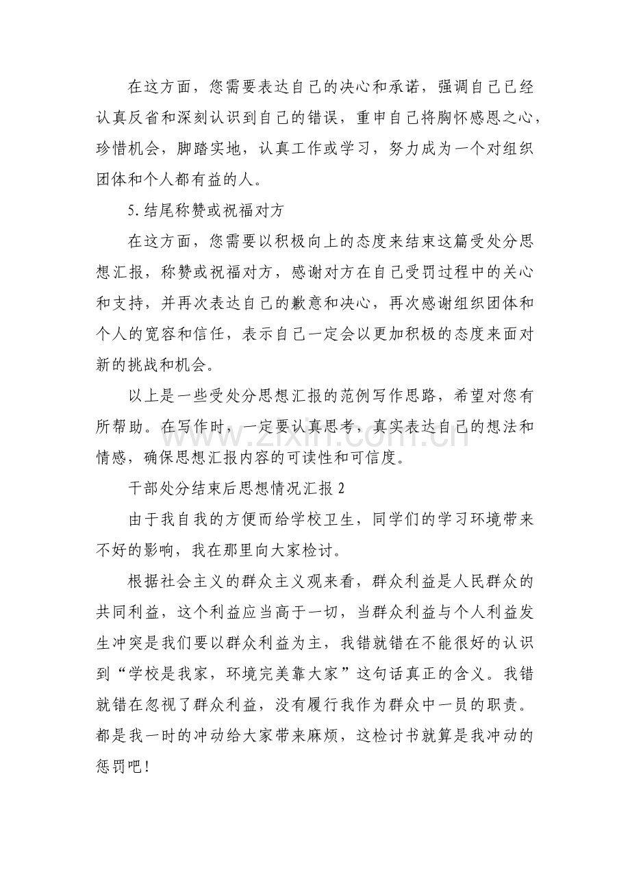 干部处分结束后思想情况汇报集合3篇.pdf_第2页