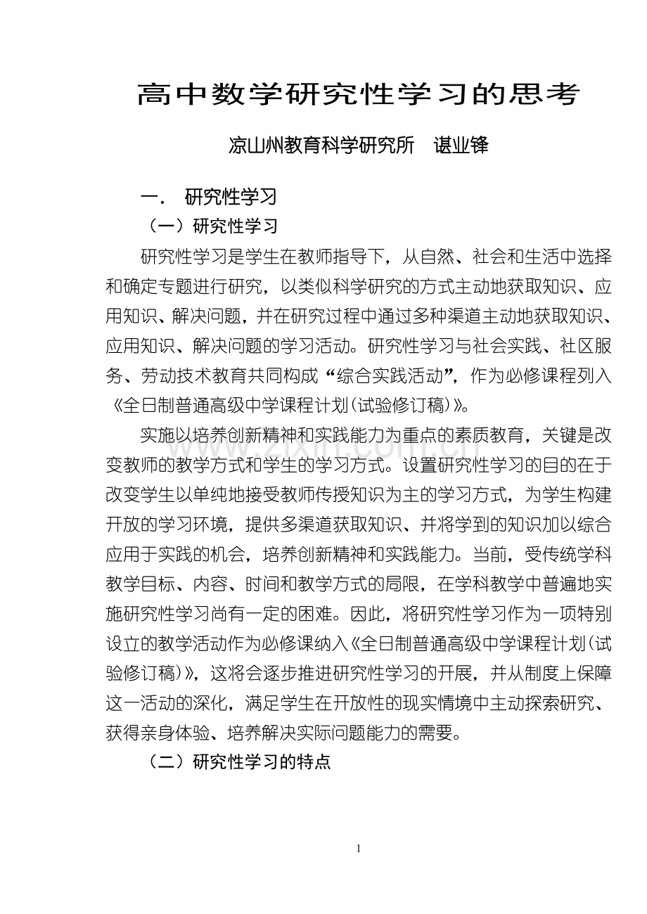 高中数学研究性学习的思考.doc_第1页