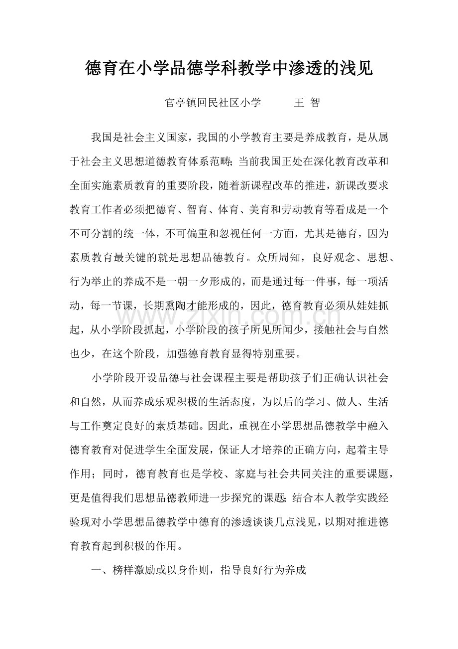 德育在小学品德学科中渗透.docx_第1页