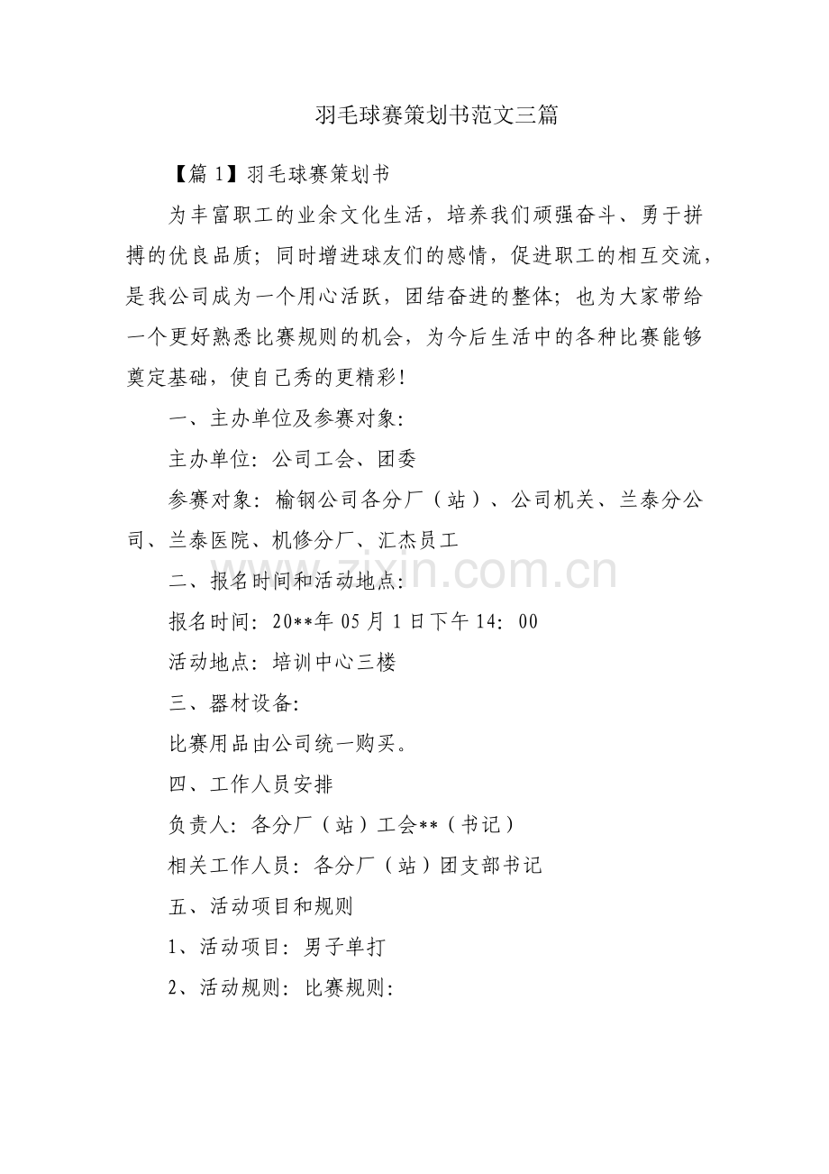 羽毛球赛策划书范文三篇.pdf_第1页