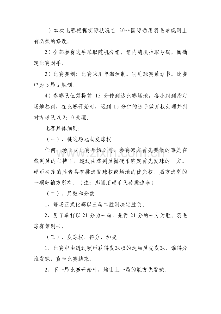 羽毛球赛策划书范文三篇.pdf_第2页