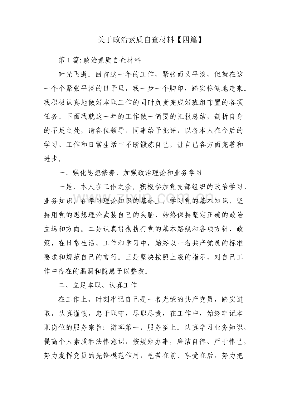 关于政治素质自查材料【四篇】.pdf_第1页