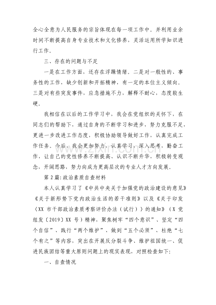 关于政治素质自查材料【四篇】.pdf_第2页