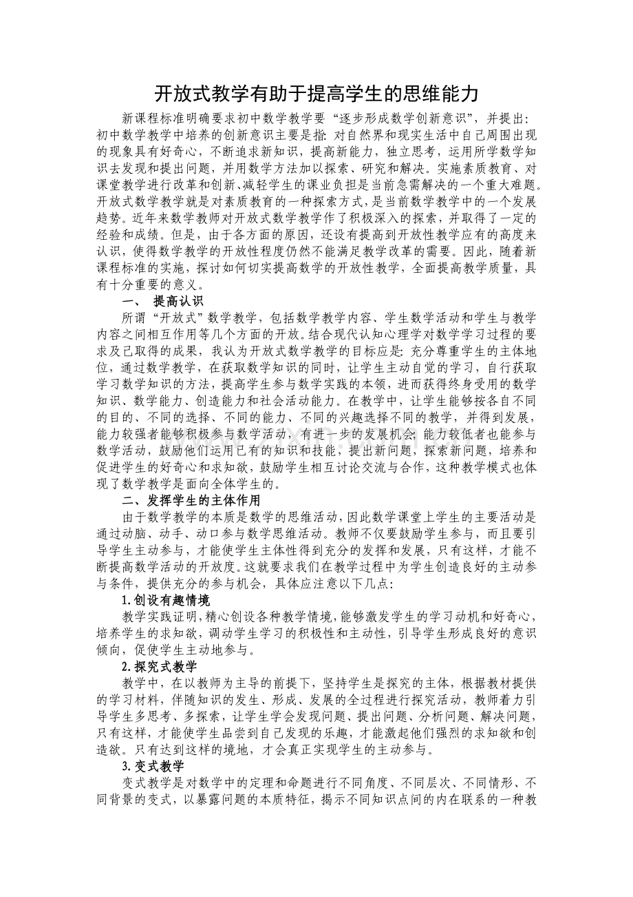 开放式教学有助于提高学生的思维能力.doc_第1页