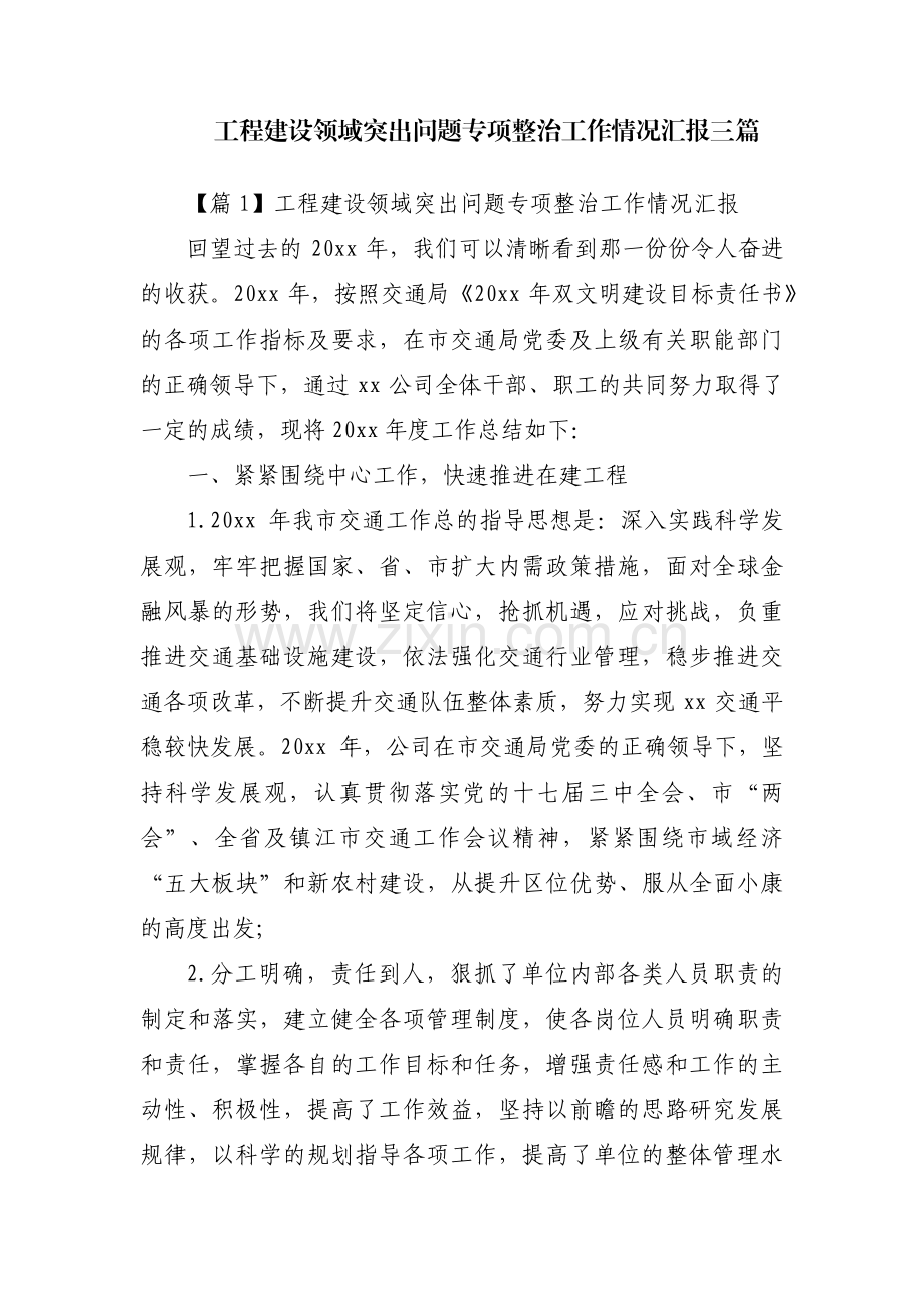工程建设领域突出问题专项整治工作情况汇报三篇.pdf_第1页