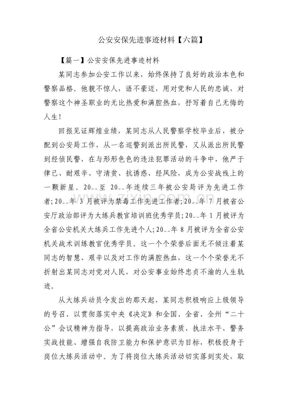 公安安保先进事迹材料【六篇】.pdf_第1页