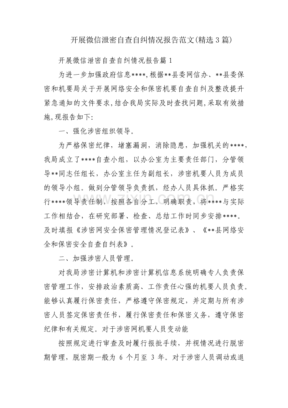 开展微信泄密自查自纠情况报告范文(3篇).pdf_第1页