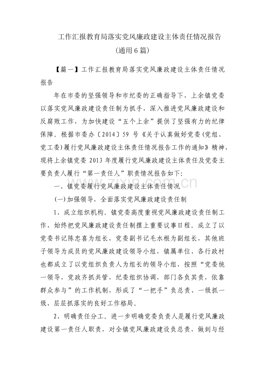 工作汇报教育局落实党风廉政建设主体责任情况报告(通用6篇).pdf_第1页