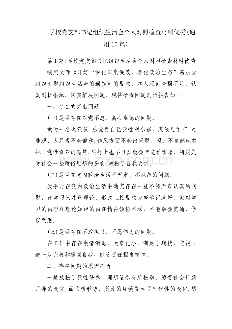学校党支部书记组织生活会个人对照检查材料优秀(通用10篇).pdf_第1页