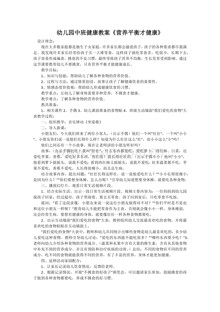中班健康《营养均衡才健康》.docx_第1页