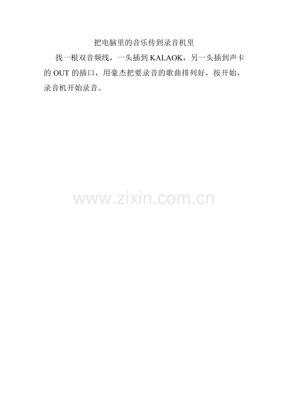 把电脑里的音乐传到录音机里.doc_第1页