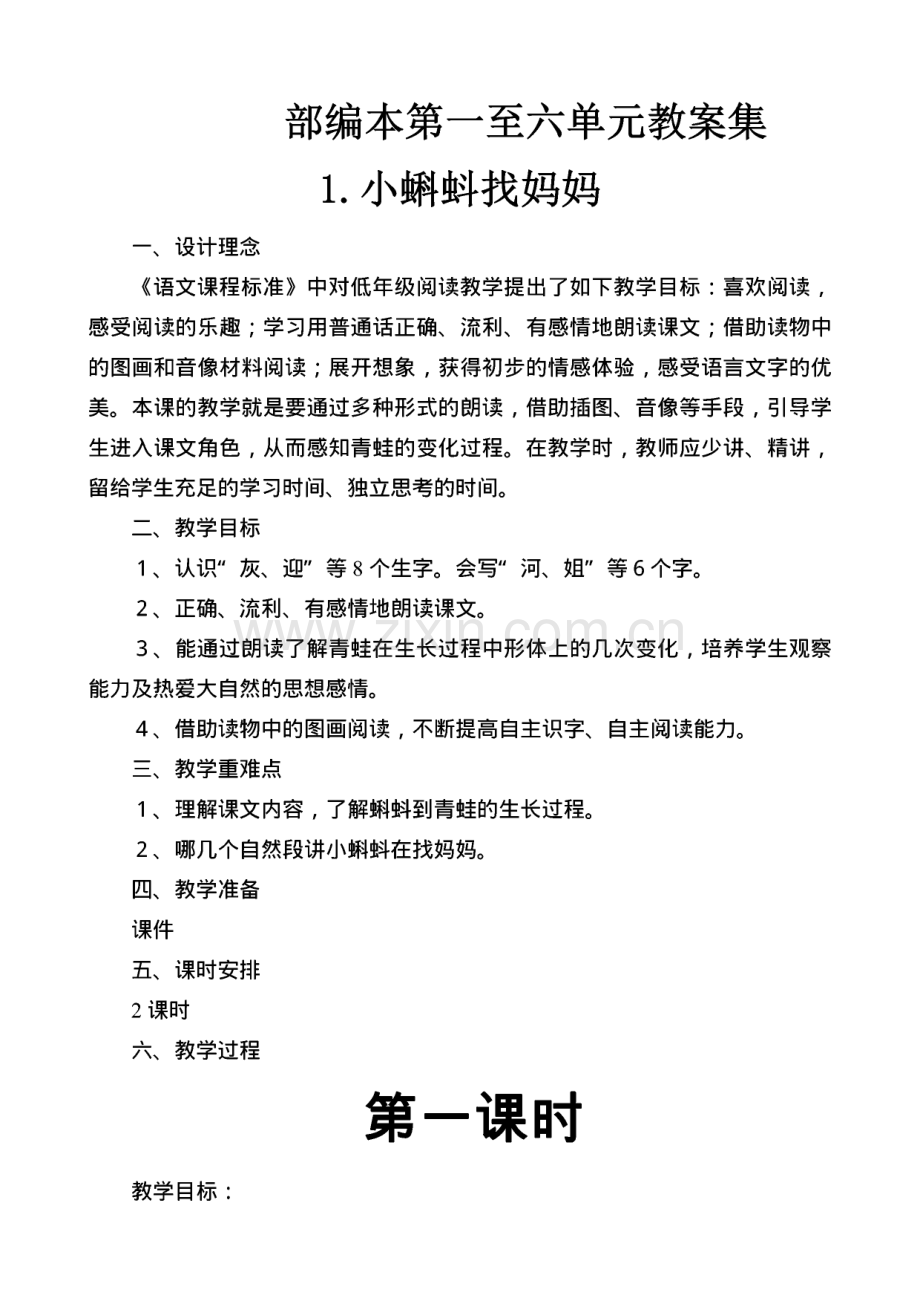 新版部编本二年级上册语文第一至六单元(内容含课文、口语交际及语文园地)全部教案.pdf_第1页