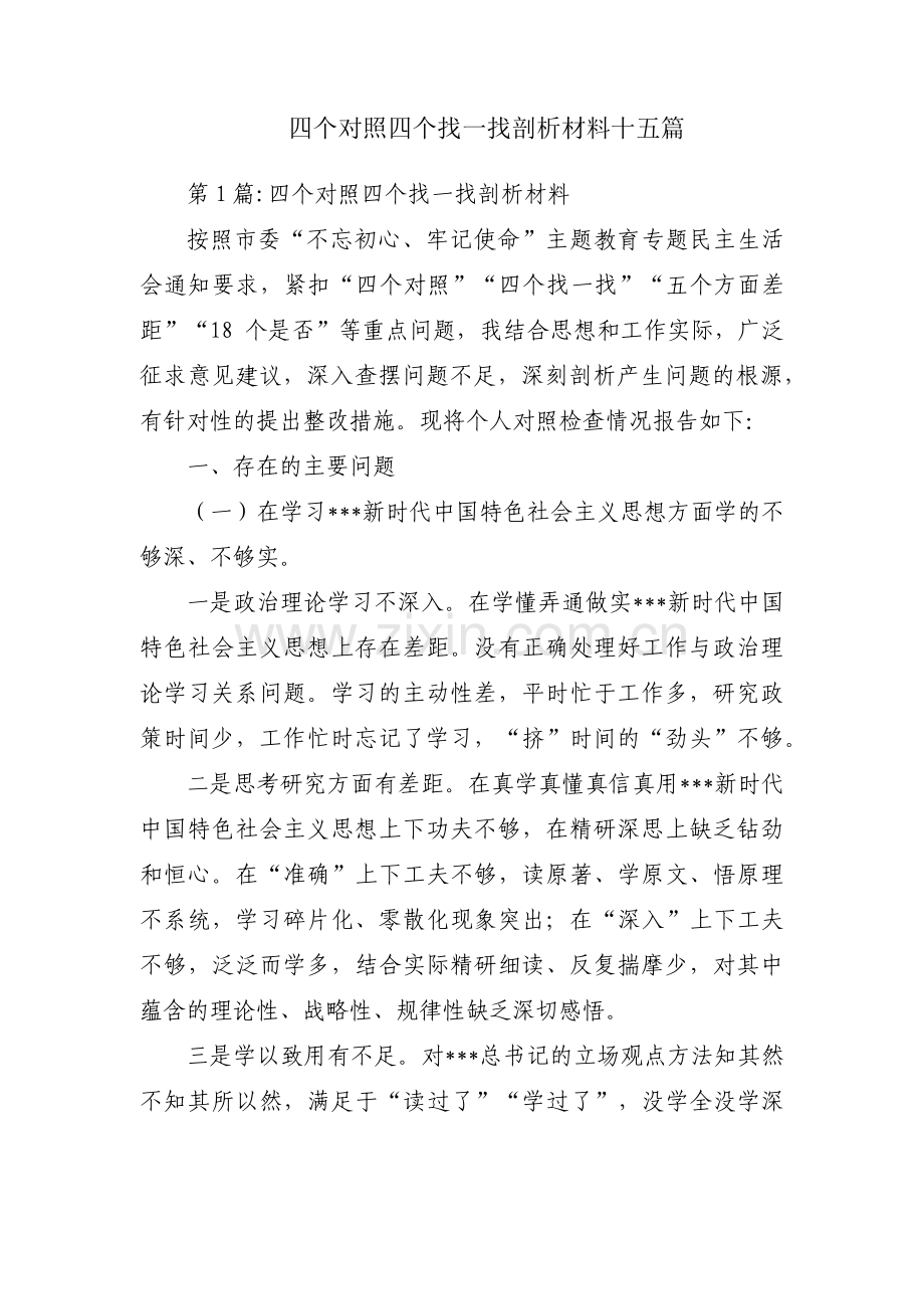 四个对照四个找一找剖析材料十五篇.pdf_第1页