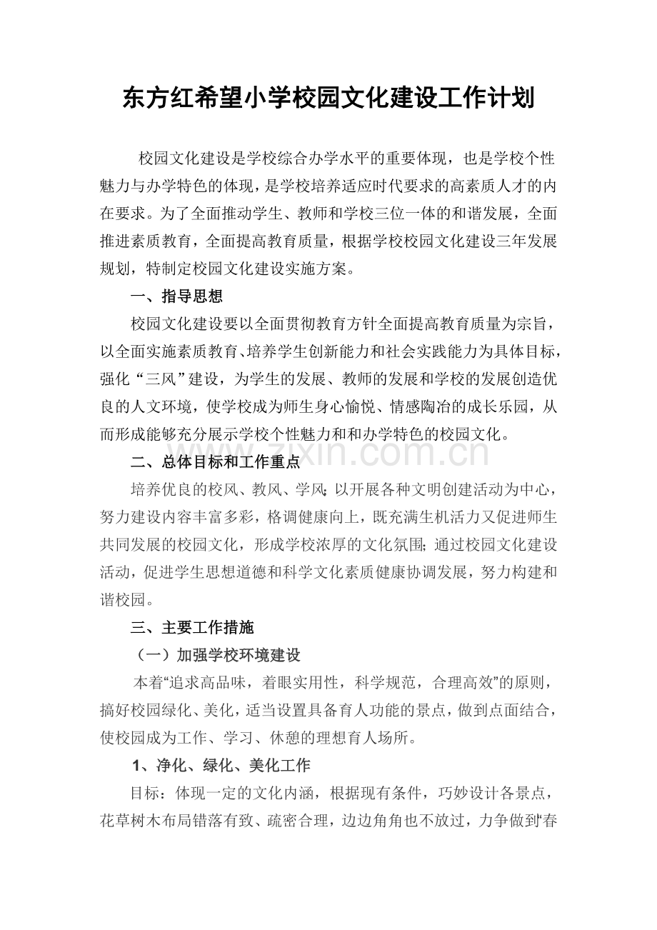 东方红希望小学校园文化建设工作计划.doc_第1页