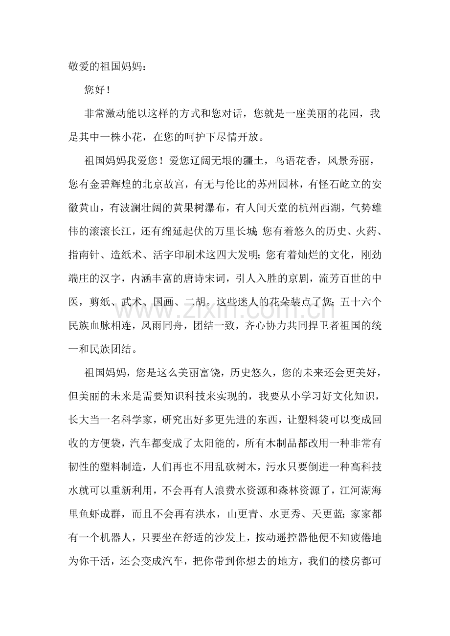 敬爱的祖国妈妈.doc_第1页