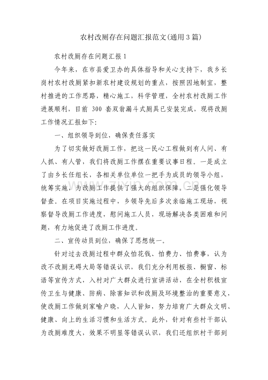 农村改厕存在问题汇报范文(通用3篇).pdf_第1页