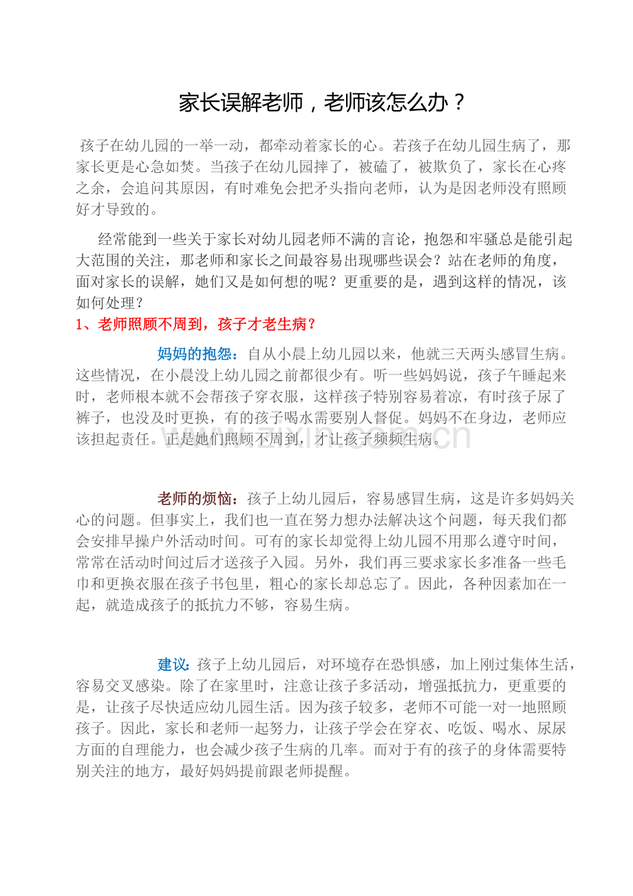 家长误解老师老师该怎么办？.docx_第1页