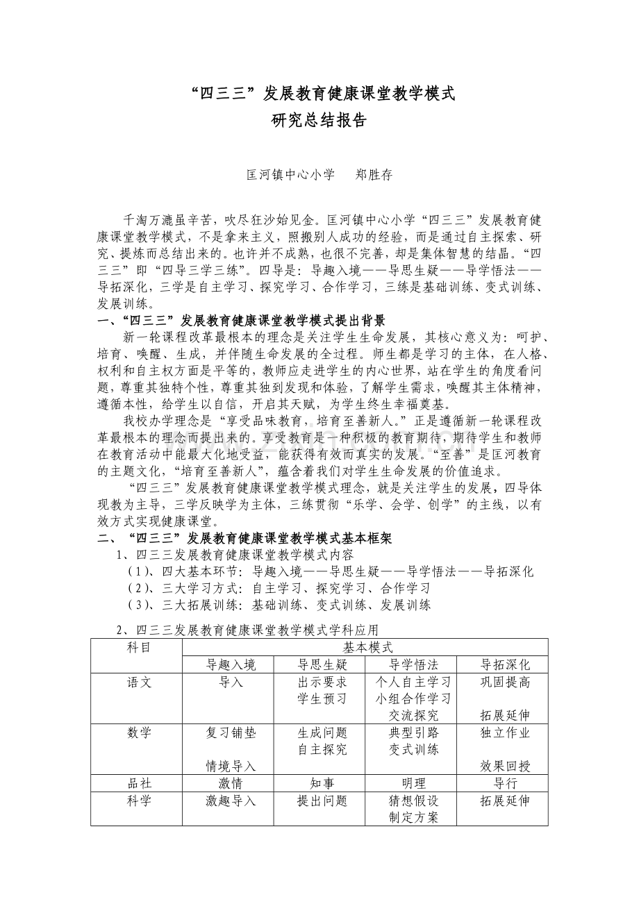 “四三三”发展教育健康课堂教学模式.docx_第1页