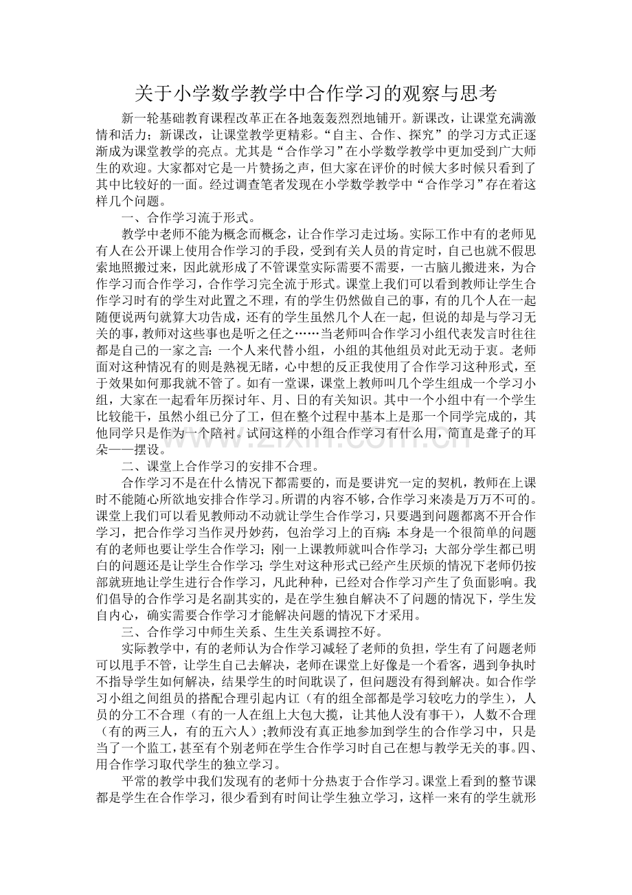 关于小学数学教学中合作学习的观察与思考.doc_第1页