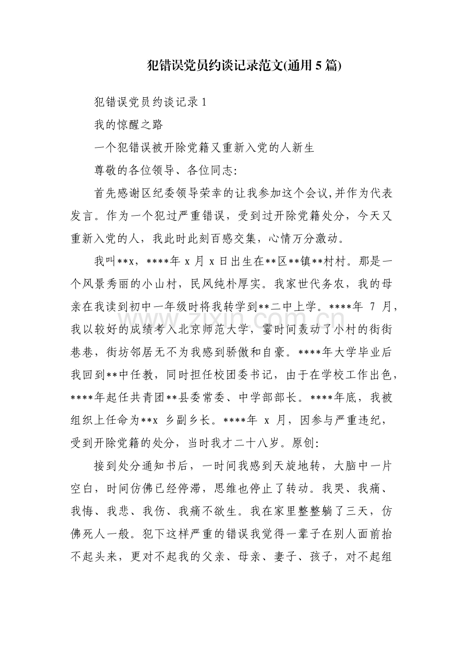犯错误党员约谈记录范文(通用5篇).pdf_第1页