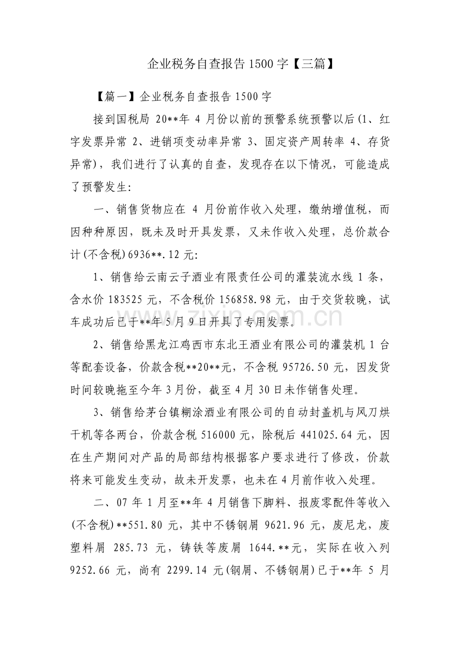 企业税务自查报告1500字【三篇】.pdf_第1页
