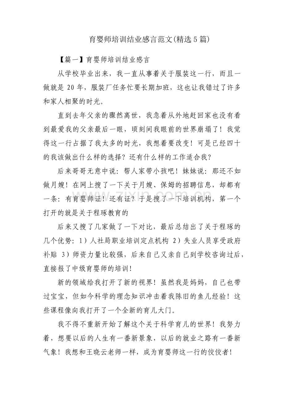 育婴师培训结业感言范文(5篇).pdf_第1页