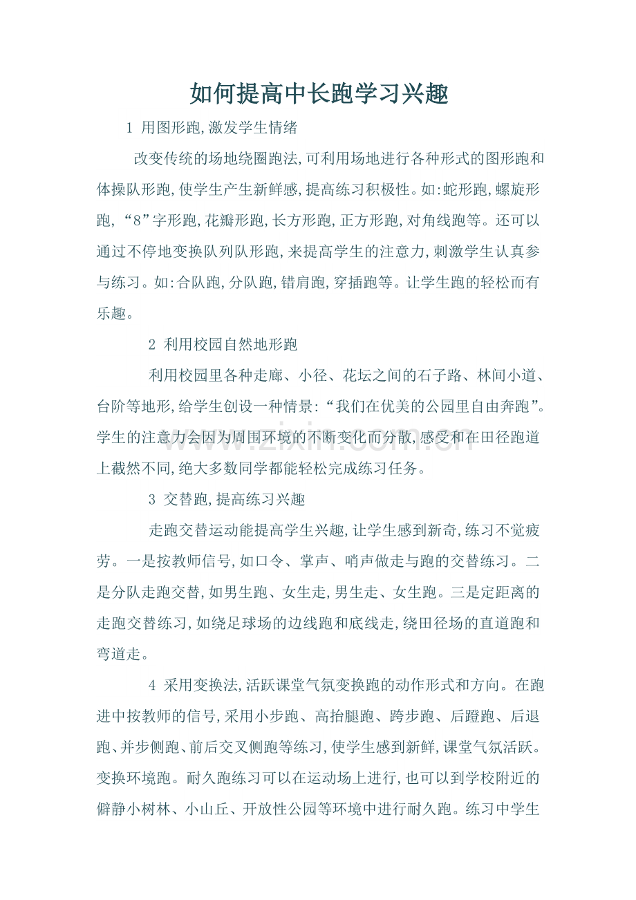 如何提高中长跑学习兴趣.doc_第1页