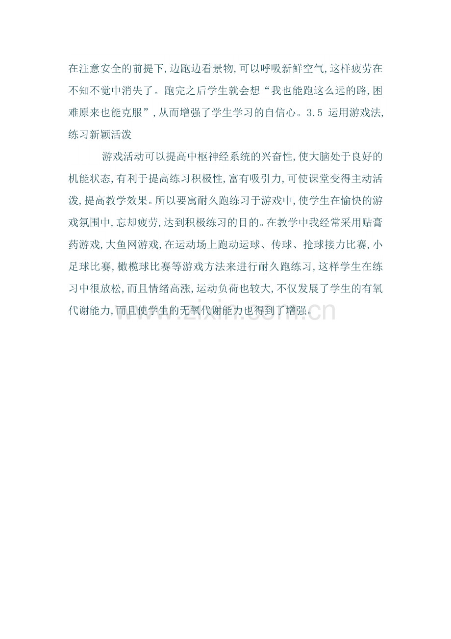 如何提高中长跑学习兴趣.doc_第2页
