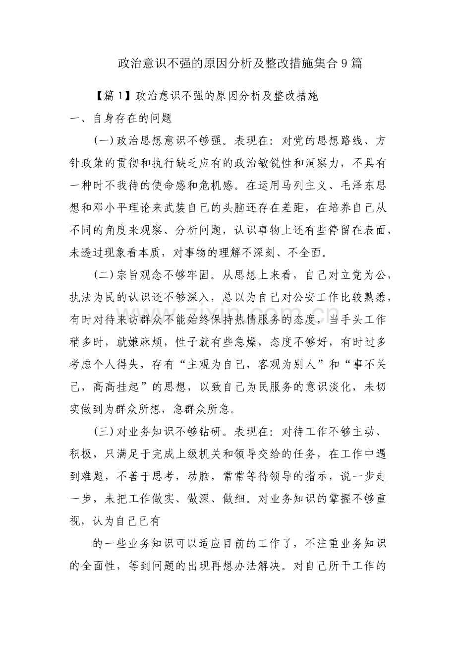 政治意识不强的原因分析及整改措施集合9篇.pdf_第1页