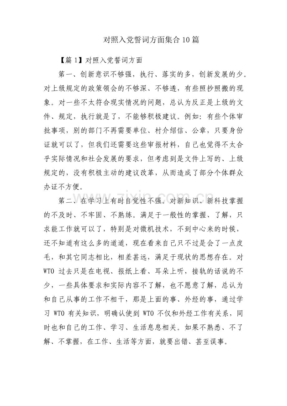 对照入党誓词方面集合10篇.pdf_第1页